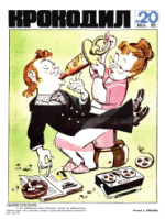 Обложка для Крокодил, 1972 , № 20.pdf